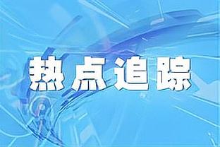 克罗斯谈被沙特球迷嘘：全新的体验，有趣的是嘘我的也是皇马球迷